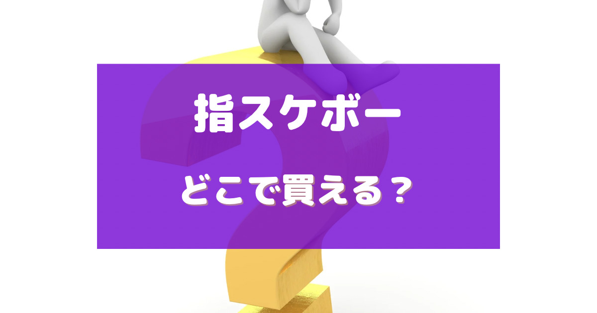 指スケボー 売ってる場所