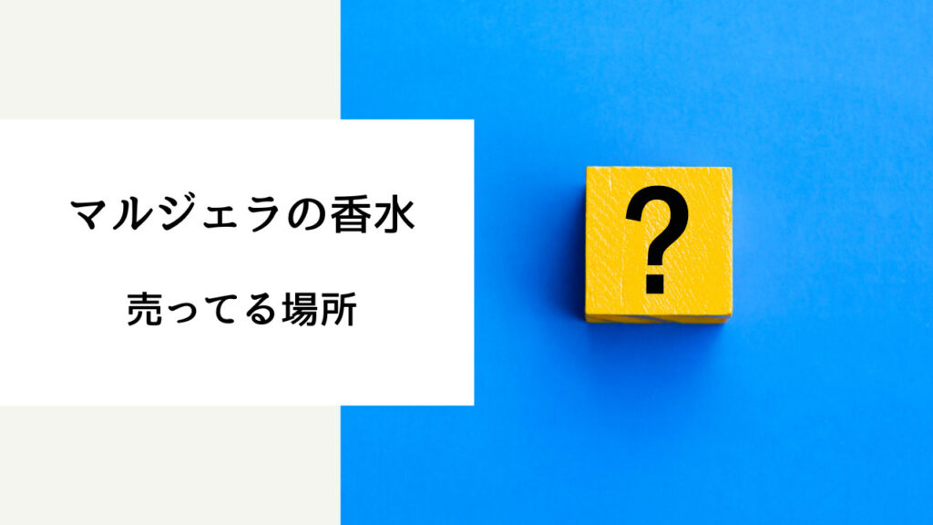 マルジェラ 香水 売ってる 場所