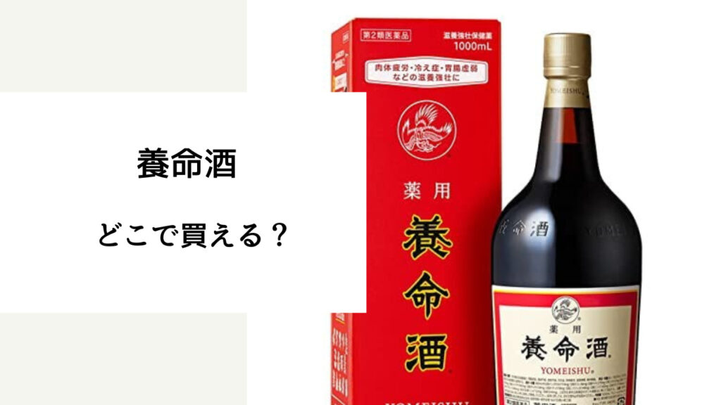 養命酒 どこで買える