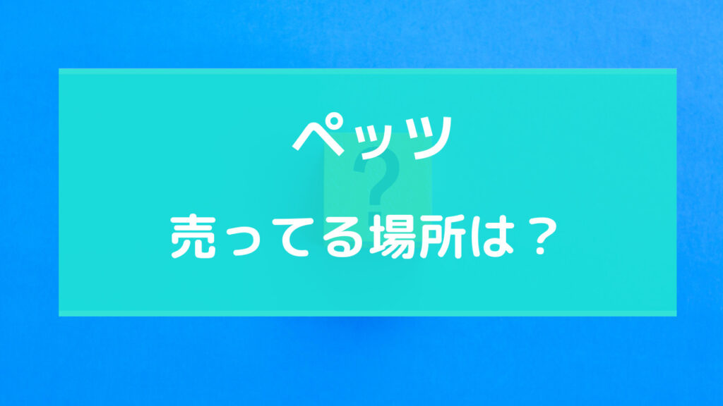 PEZ(ペッツ) 売ってる場所