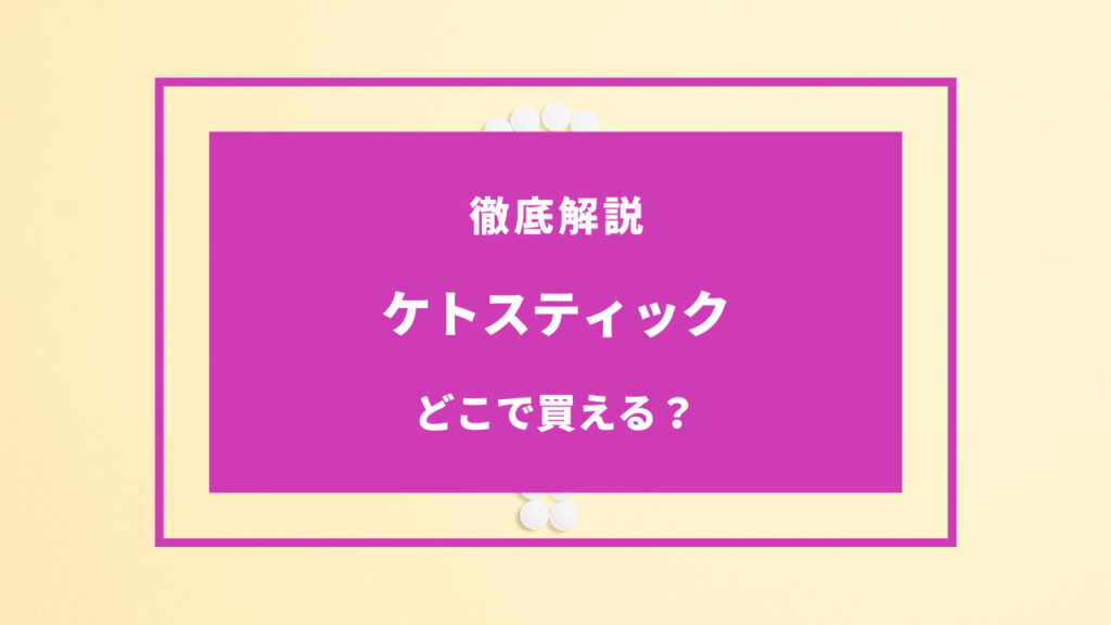 ケトスティック どこで買える