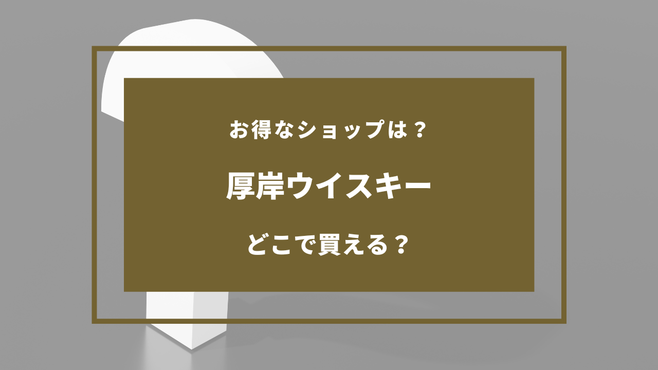 厚岸ウイスキー どこで買える