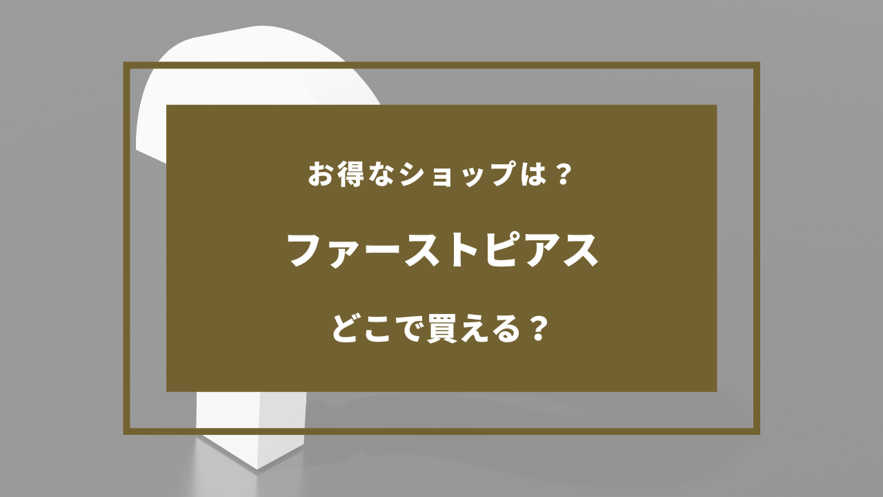 ファーストピアス どこで買う