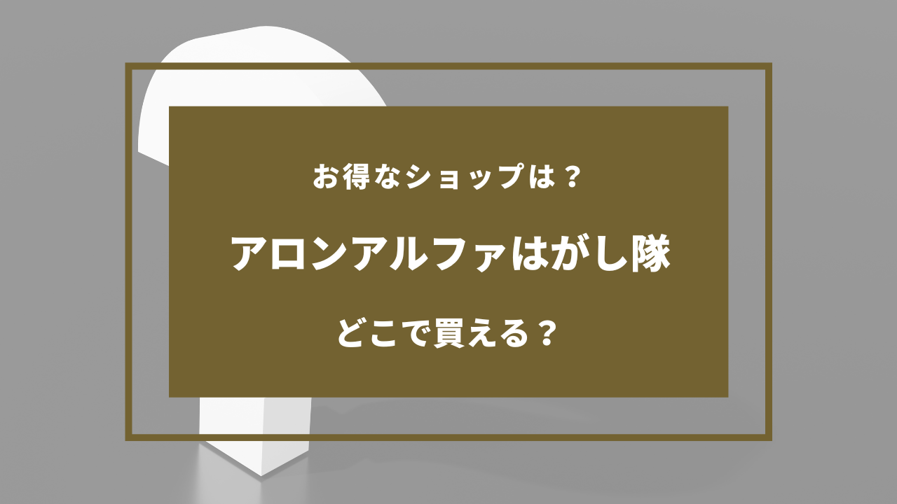 アロンアルファ はがし隊 売ってる場所