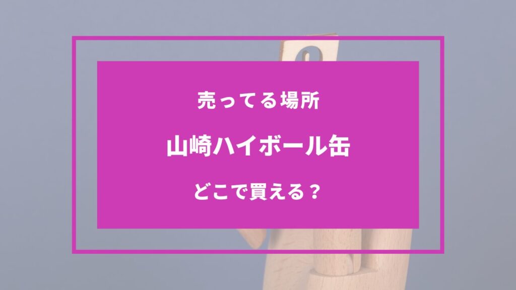 山崎ハイボール缶 どこで売ってる