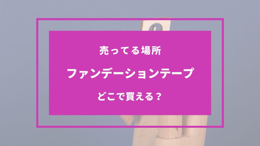 ファンデーションテープ 売ってる場所