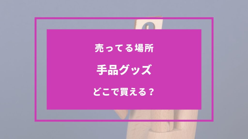 手品グッズ どこに売ってる