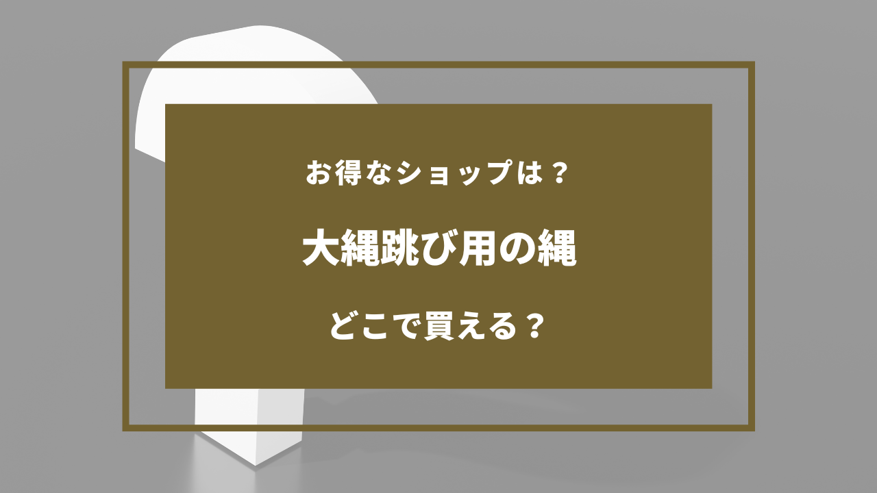 大縄跳び 縄 ホームセンター
