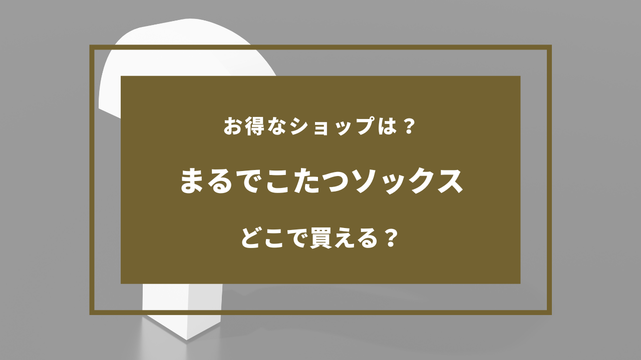 まるでこたつソックス どこで売ってる