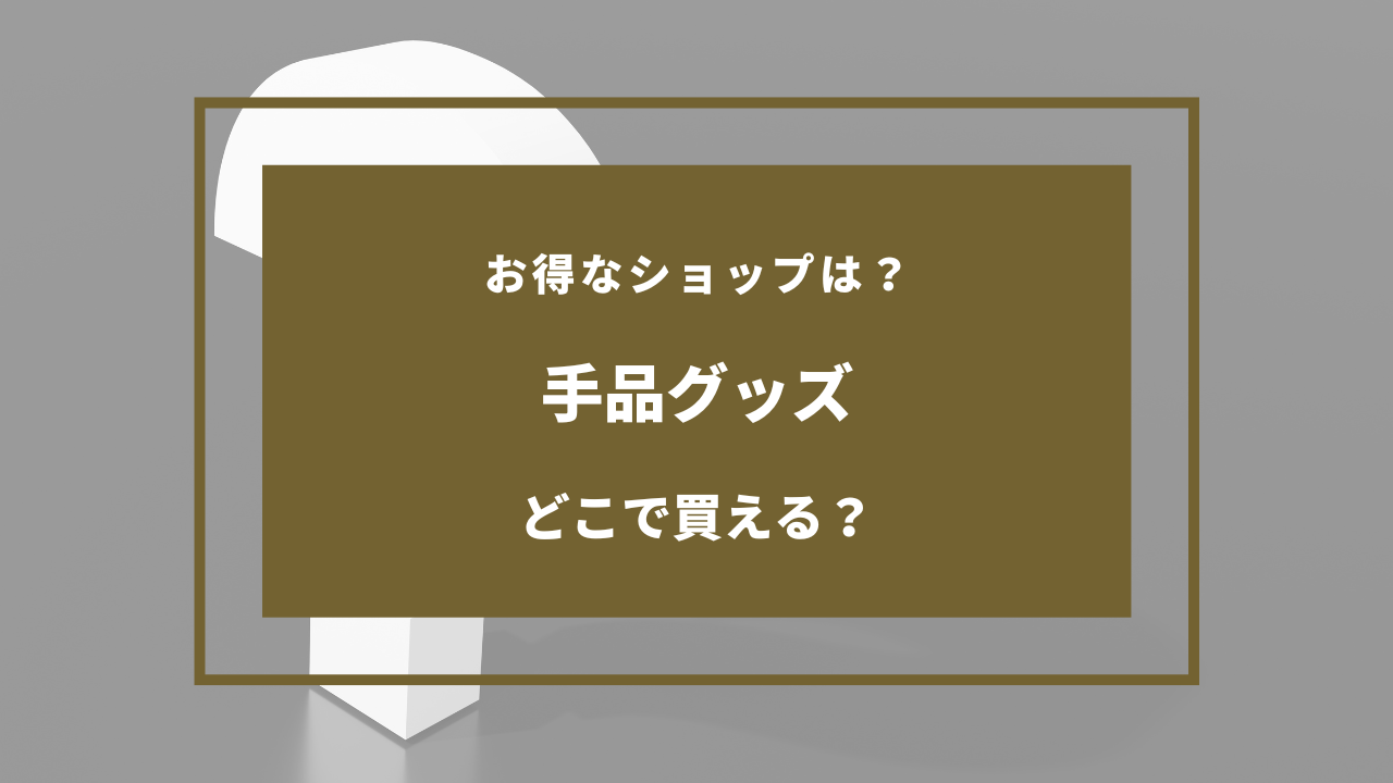 手品グッズ ドンキ