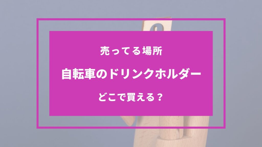 自転車 ドリンクホルダー 100均
