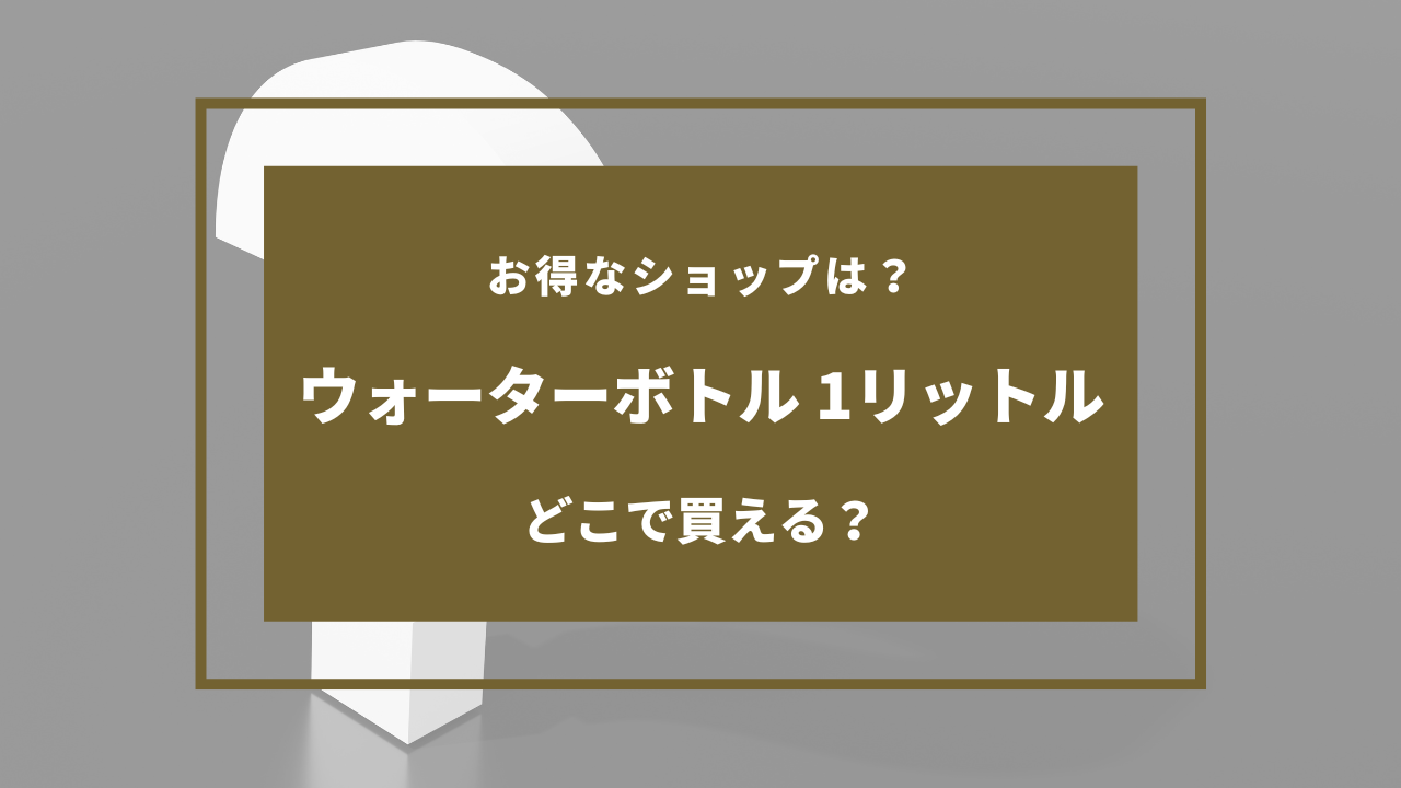 100均 ウォーターボトル 1リットル