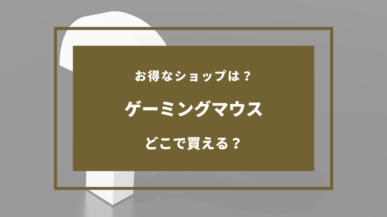 ゲーミングマウス どこで買う