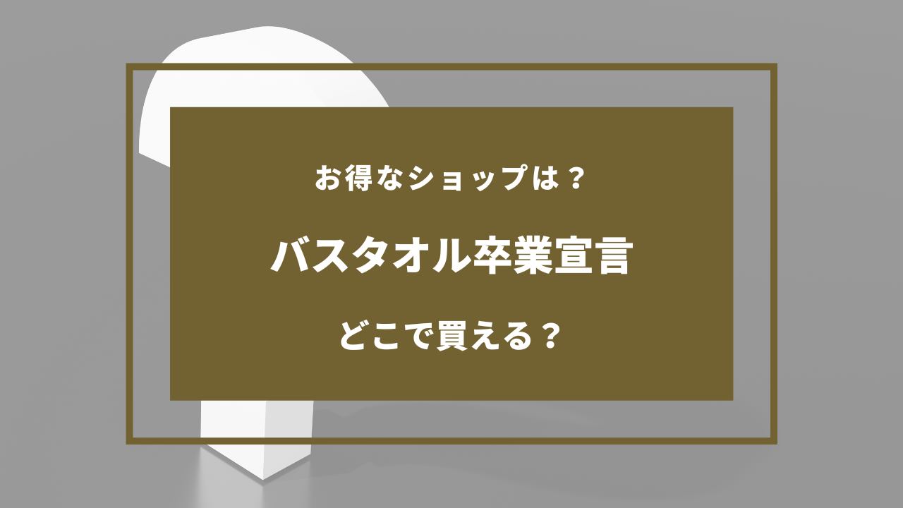 バスタオル卒業宣言 どこに売ってる