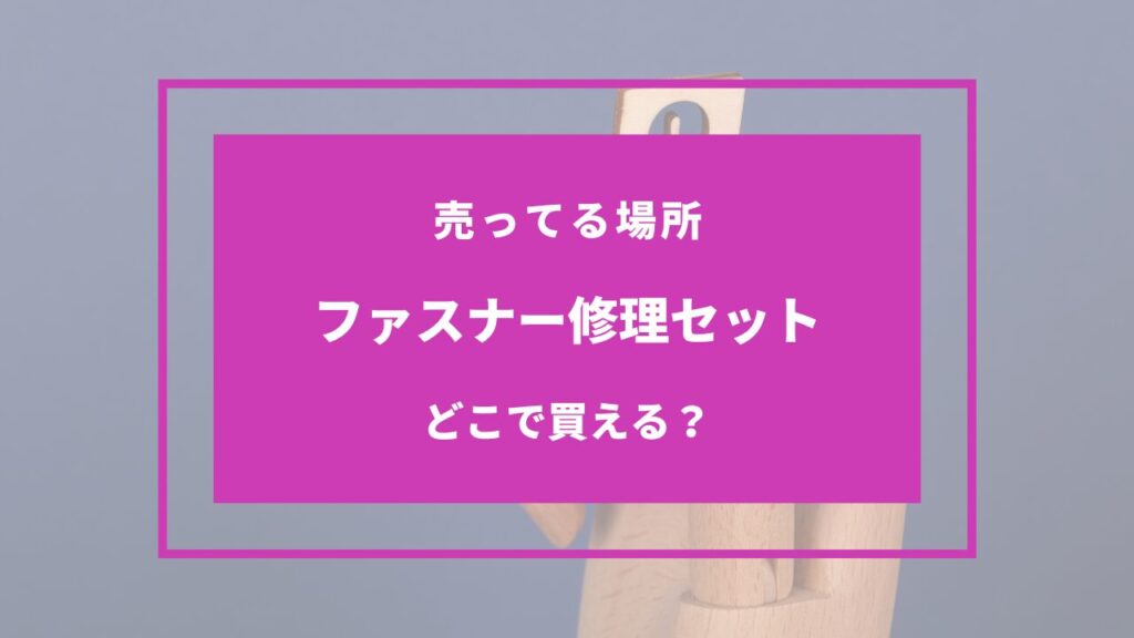 ファスナー修理セット 100均