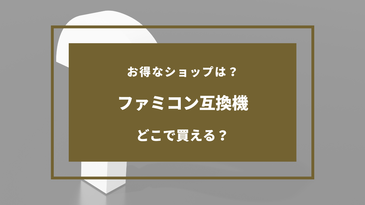 ファミコン互換機 どこで買える