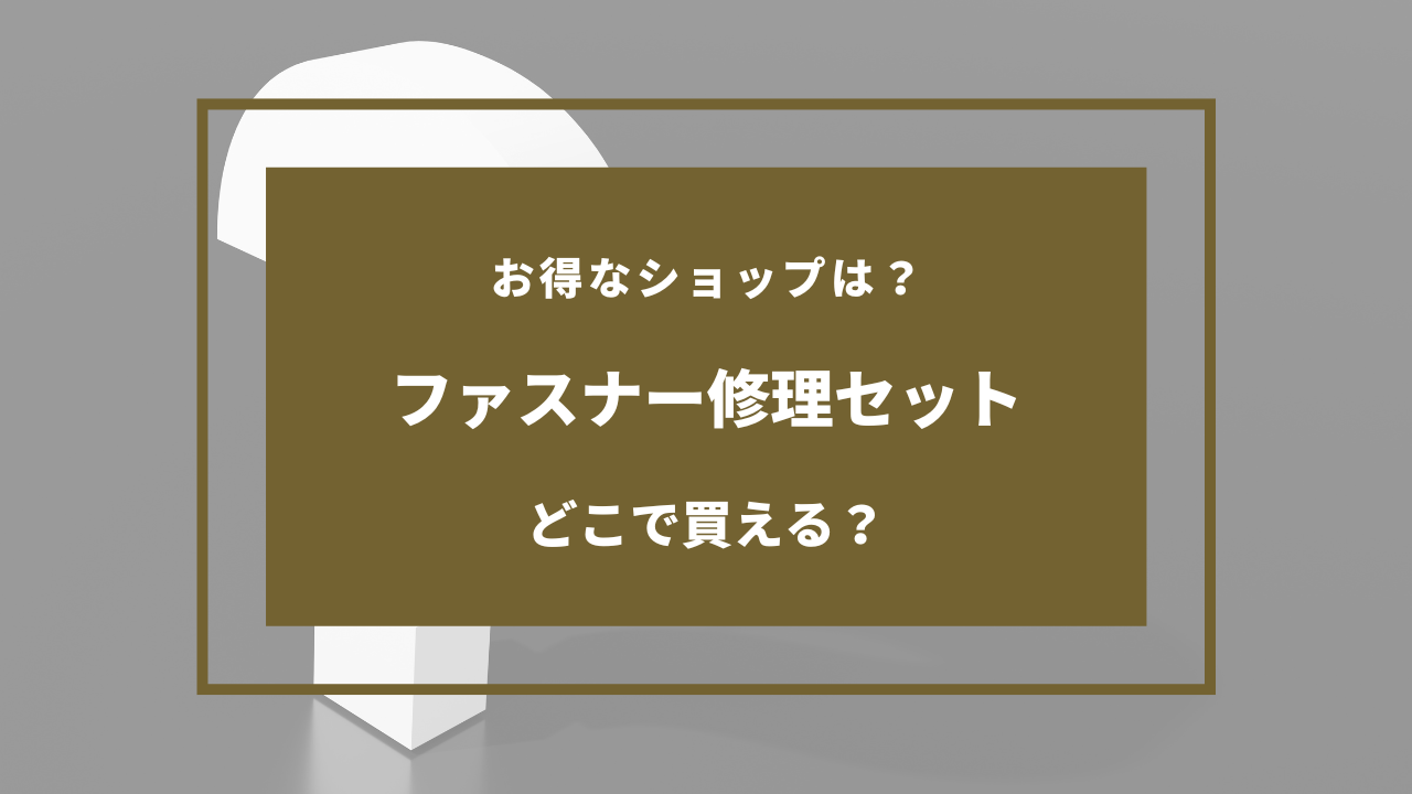 ファスナー修理セット 100均