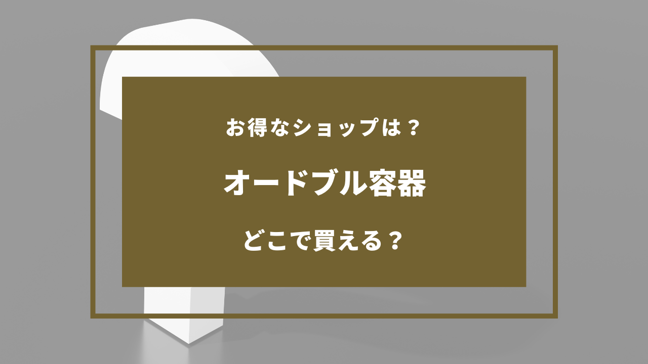 オードブル容器
