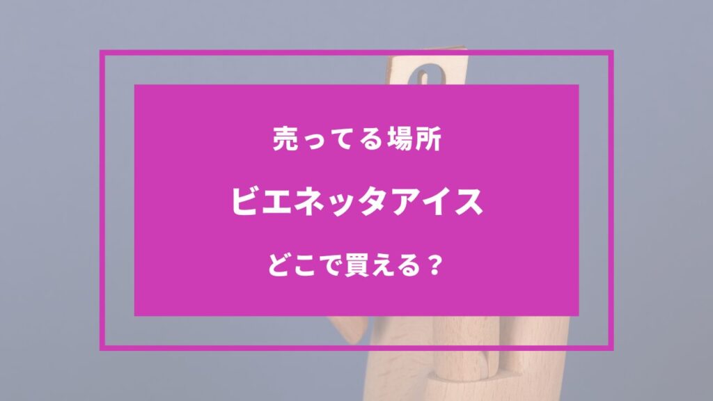 ビエネッタアイス どこで買う