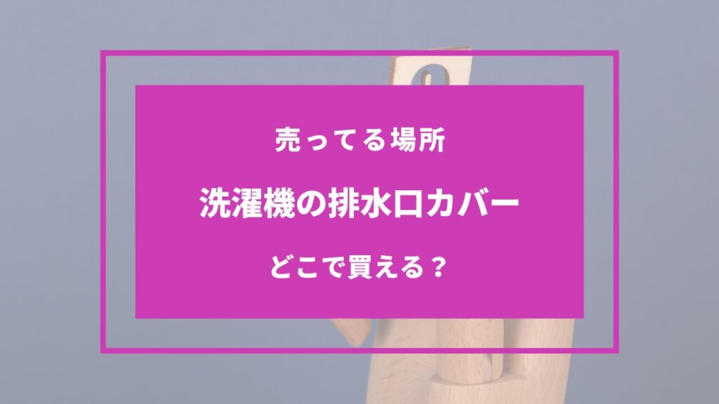 洗濯機 排水口 カバー 100均