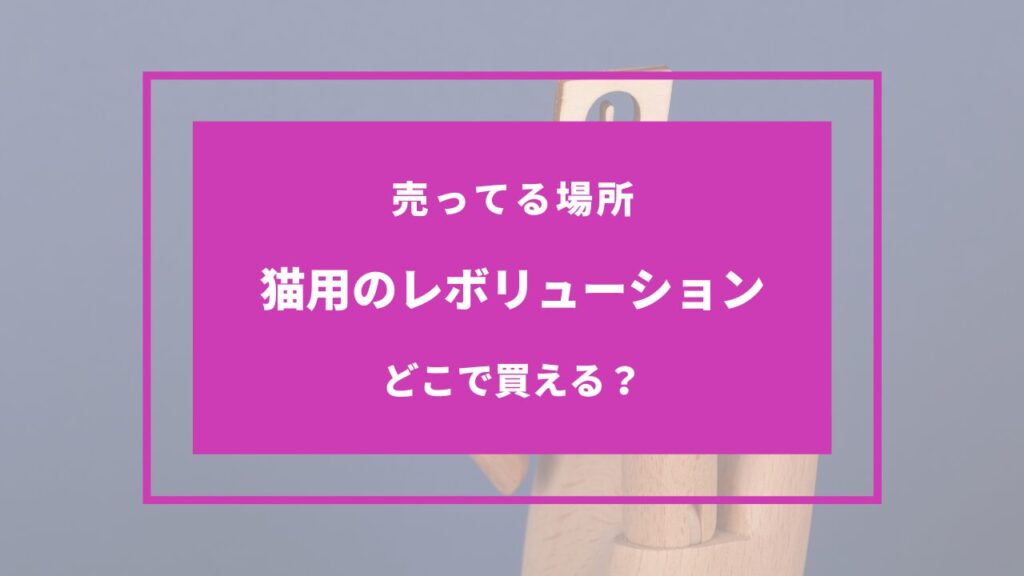 猫用のレボリューション どこで売ってる