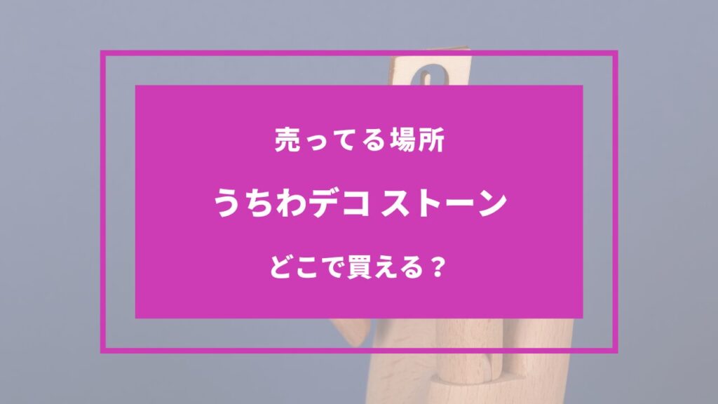うちわデコストーン どこに売ってる