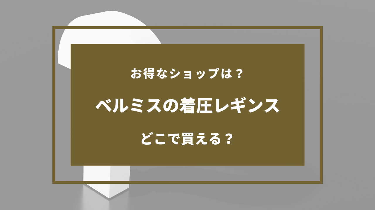 ベルミス 着圧レギンス どこで売ってる