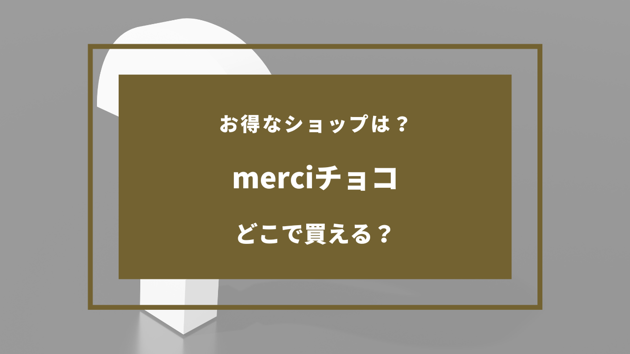 merci チョコ どこで売ってる