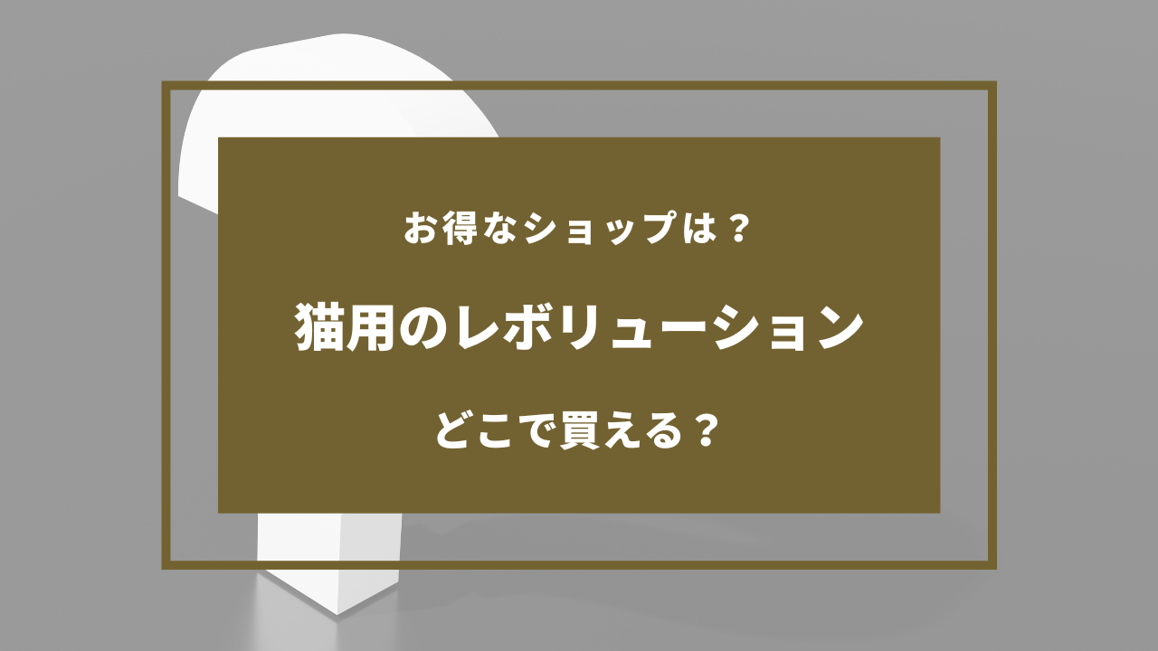 猫 レボリューション どこに売ってる