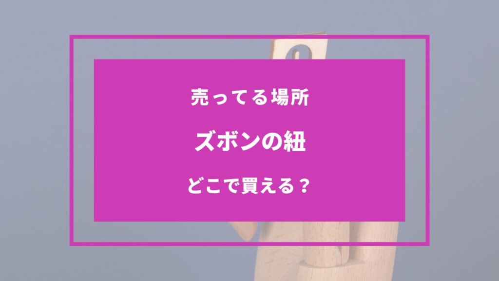 ズボンの紐 売ってる場所