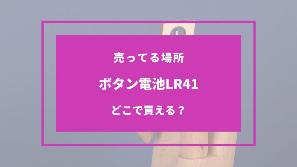 ボタン電池LR41 どこに売ってる