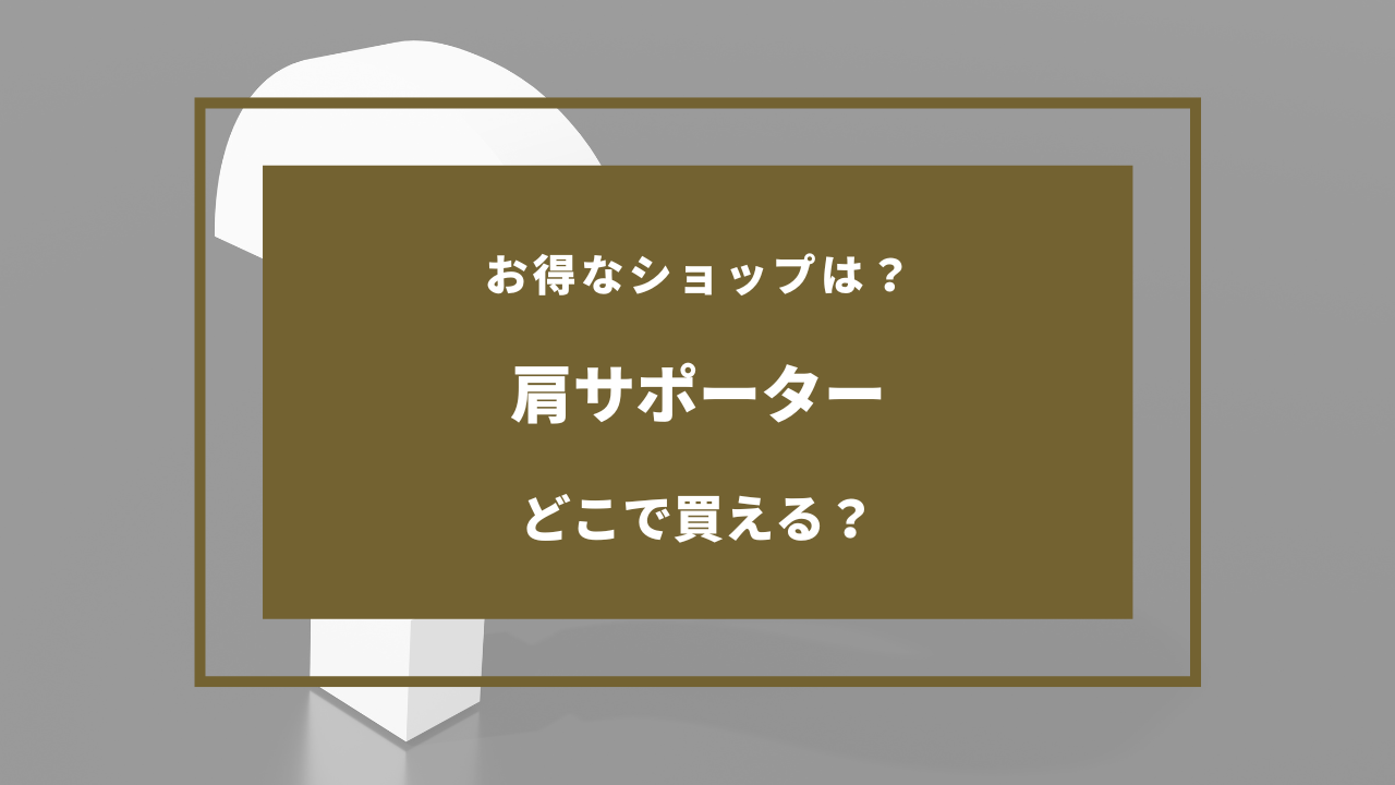 肩サポーター どこに売ってる