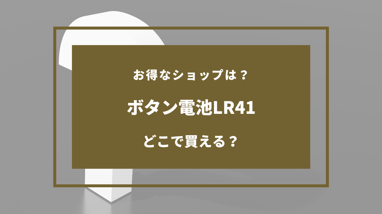 ボタン電池LR41 どこに売ってる