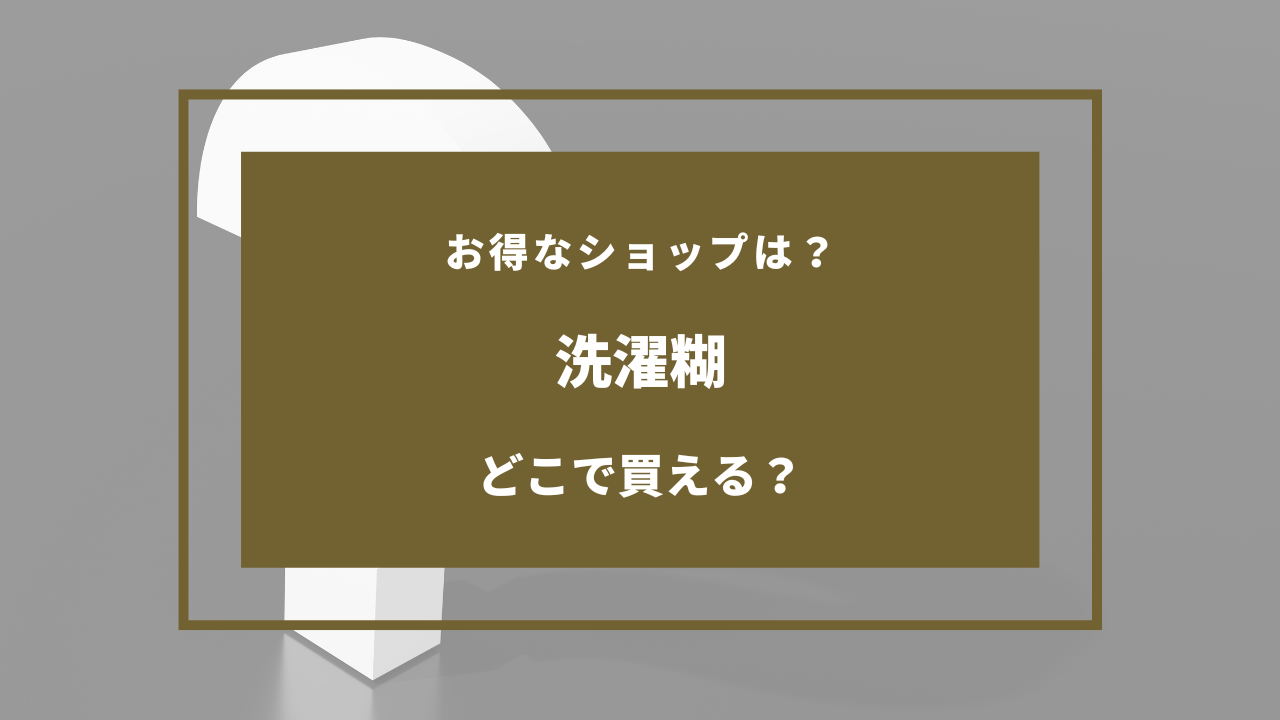 洗濯糊 どこに売ってる