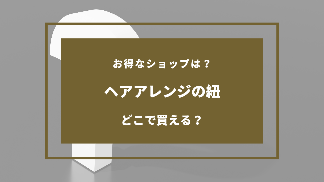 ヘアアレンジの紐 どこで売ってる