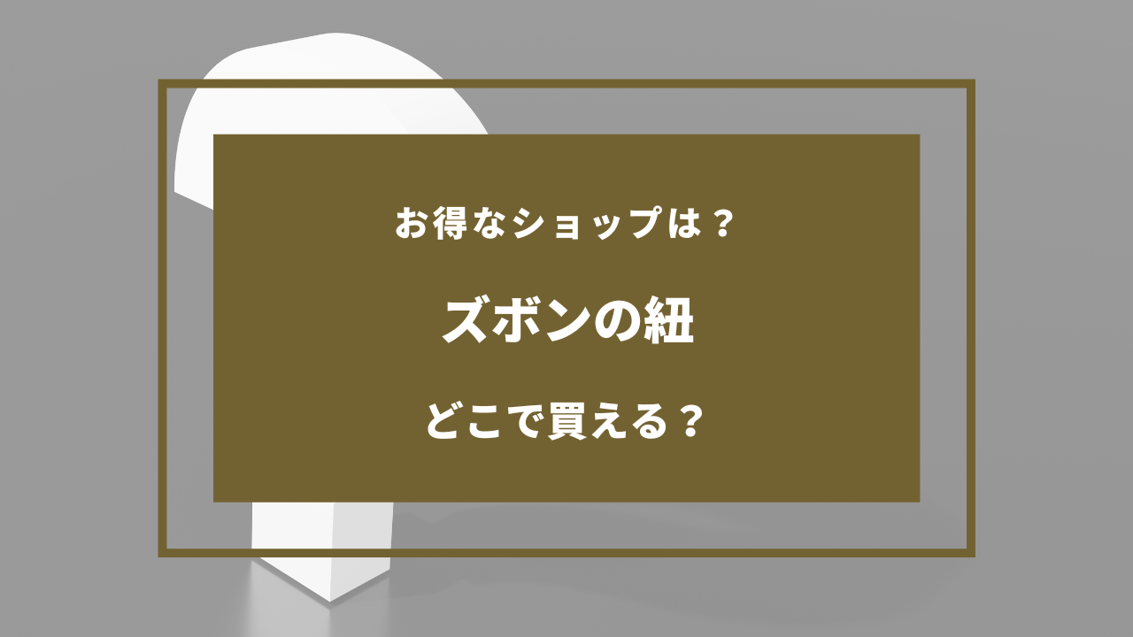 ズボンの紐 どこに売ってる