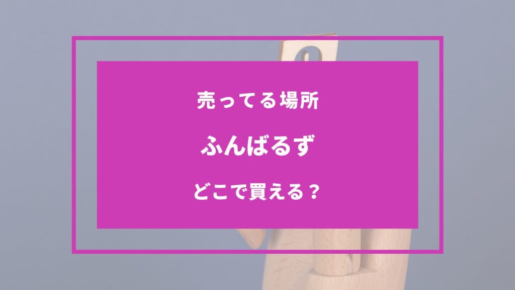 ふんばるず どこで 買える