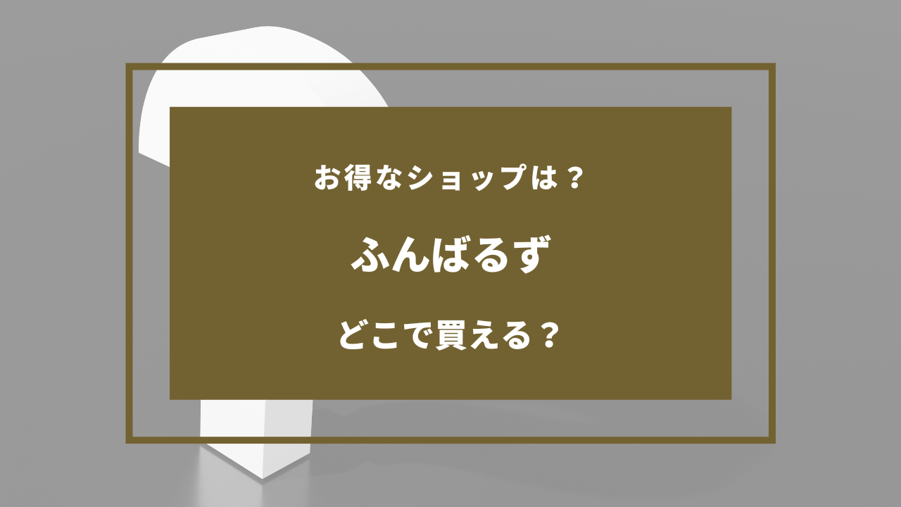 ふんばるず どこで 買える