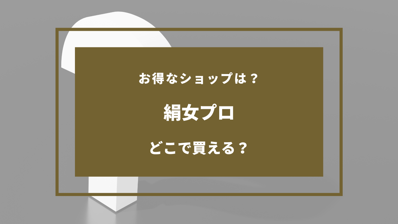 絹女プロ どこで買える